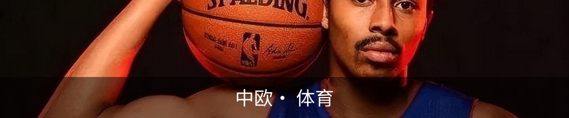 中欧· 体育